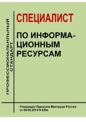 Профессиональный стандарт  &quot;Специалист по информационным ресурсам&quot;