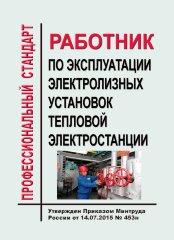 Профессиональный стандарт "Работник по эксплуатации электролизных установок тепловой электростанции"