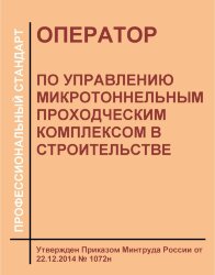 Профессиональный стандарт "Оператор по управлению микротоннельным проходческим комплексом в строительстве"
