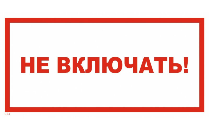 Знак T33 Не включать