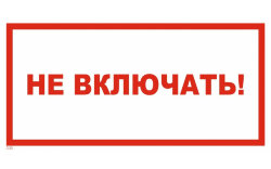 Знак T33 Не включать
