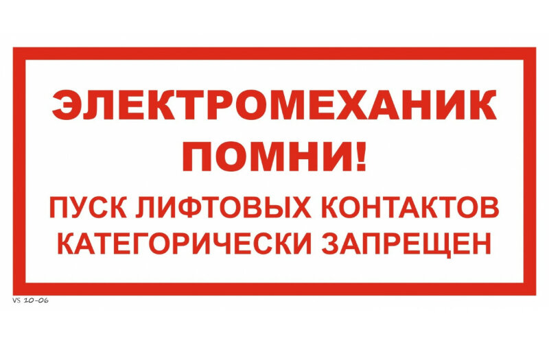 Знак VS10-06 Электромеханик, помни! Пуск лифтовых контактов категорически запрещен