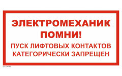 Знак VS10-06 Электромеханик, помни! Пуск лифтовых контактов категорически запрещен