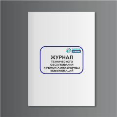 Журнал технического обслуживания и ремонта инженерных коммуникаций (газопровод, водопровод, канализация и др.)