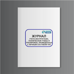 Журнал учета инструктажа, технической учебы и тренировок, проведенных с личным составом ПХС