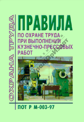 Правила по охране труда при выполнении кузнечно-прессовых работ
