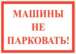 Знак Машины не парковать
