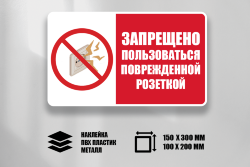 Знак Запрещено пользоваться поврежденной розеткой