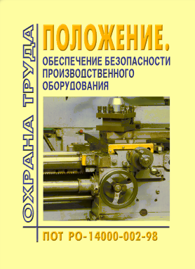 ПОТ РО 14000-002-98 Положение. Обеспечение безопасности производственного оборудования