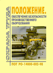 ПОТ РО 14000-002-98 Положение. Обеспечение безопасности производственного оборудования