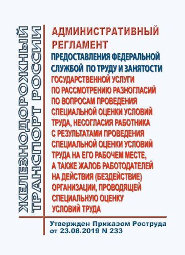 Административный регламент предоставления Федеральной службой по труду и занятости государственной услуги по рассмотрению разногласий по вопросам проведения специальной оценки условий труда, несогласия работника с результатами проведения специальной оценк