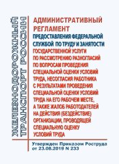 Административный регламент предоставления Федеральной службой по труду и занятости государственной услуги по рассмотрению разногласий по вопросам проведения специальной оценки условий труда, несогласия работника с результатами проведения специальной оценк