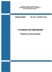 СП 467.1325800.2019. Свод правил. Стоянки автомобилей. Правила эксплуатации