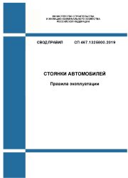 СП 467.1325800.2019. Свод правил. Стоянки автомобилей. Правила эксплуатации