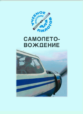 Самолетовождение (Подборка материалов по темам)