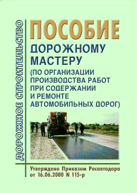 Пособие дорожному мастеру (по организации производства работ при содержании и ремонте автомобильных дорог)