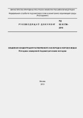 Объемная концентрация растворенного кислорода в морских водах. Методика измерений йодометрическим методом
