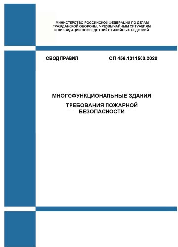 СП 456.1311500.2020. Свод Правил. Многофункциональные здания. Требования пожарной безопасности