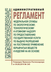 Административный регламент Федеральной службы по экологическому, технологическому и атомному надзору по предоставлению государственной услуги по выдаче разрешений на постоянное применение взрывчатых веществ и изделий на их основе