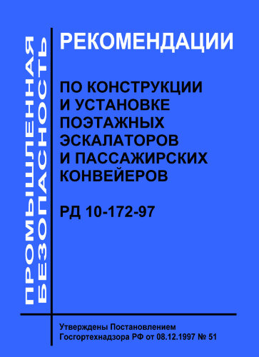 РД 10-172-97. Рекомендации по конструкции и установке поэтажных эскалаторов и пассажирских конвейеров
