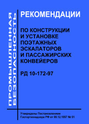 РД 10-172-97. Рекомендации по конструкции и установке поэтажных эскалаторов и пассажирских конвейеров