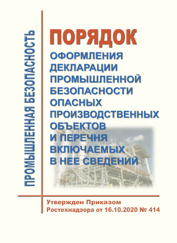 Порядок оформления декларации промышленной безопасности опасных производственных объектов и перечня включаемых в нее сведений