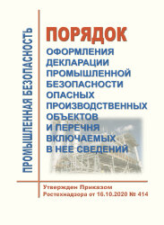 Порядок оформления декларации промышленной безопасности опасных производственных объектов и перечня включаемых в нее сведений