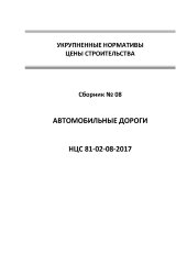 НЦС 81-02-08-2017. Укрупненные нормативы цены строительства. Сборник № 08. Автомобильные дороги