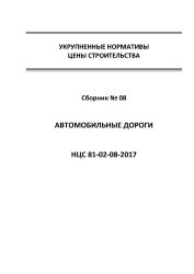 НЦС 81-02-08-2017. Укрупненные нормативы цены строительства. Сборник № 08. Автомобильные дороги