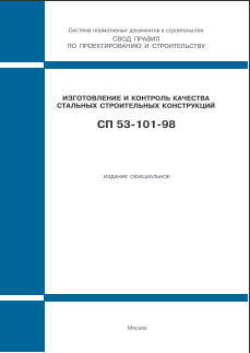 СП 53-101-98 (ГУП ЦПП, 1999) Изготовление и контроль качества стальных строительных конструкций