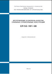 СП 53-101-98 (ГУП ЦПП, 1999) Изготовление и контроль качества стальных строительных конструкций