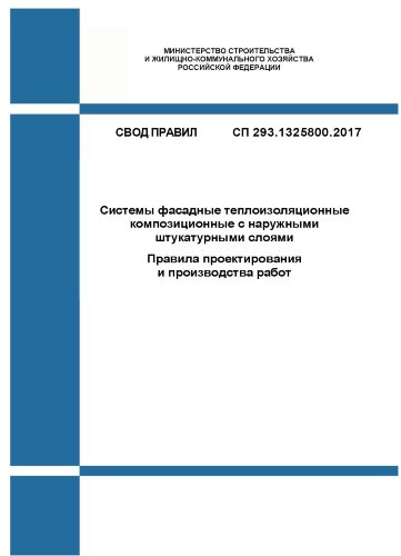 СП 293.1325800.2017. Свод правил. Системы фасадные теплоизоляционные композиционные с наружными штукатурными слоями. Правила проектирования и производства работ