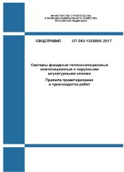 СП 293.1325800.2017. Свод правил. Системы фасадные теплоизоляционные композиционные с наружными штукатурными слоями. Правила проектирования и производства работ