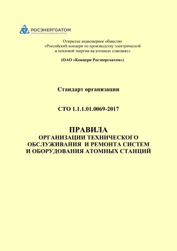 СТО 1.1.1.01.0069-2017. Стандарт организации. Правила организации технического обслуживания и ремонта систем и оборудования атомных станций