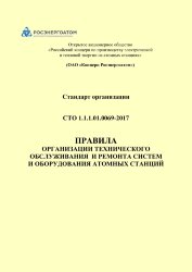 СТО 1.1.1.01.0069-2017. Стандарт организации. Правила организации технического обслуживания и ремонта систем и оборудования атомных станций