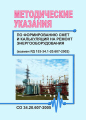 СО 34.20.607-2005. Методические указания по формированию смет и калькуляций на ремонт энергооборудования