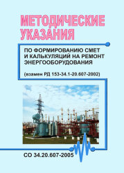 СО 34.20.607-2005. Методические указания по формированию смет и калькуляций на ремонт энергооборудования
