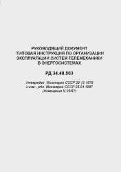 РД 34.48.503 (СО 153-34.48.503). Руководящий документ. Типовая инструкция по организации эксплуатации систем телемеханики в энергосистемах