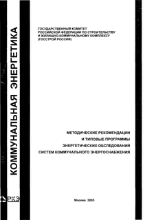 Методические рекомендации и типовые программы энергетических обследований систем коммунального энергоснабжения