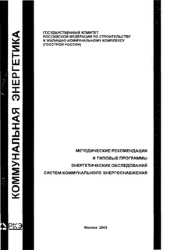 Методические рекомендации и типовые программы энергетических обследований систем коммунального энергоснабжения