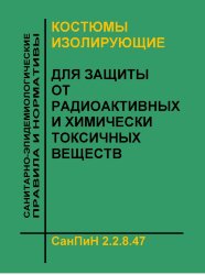 СанПиН 2.2.8.47-03 "Костюмы изолирующие для защиты от радиоактивных и химически токсичных веществ"