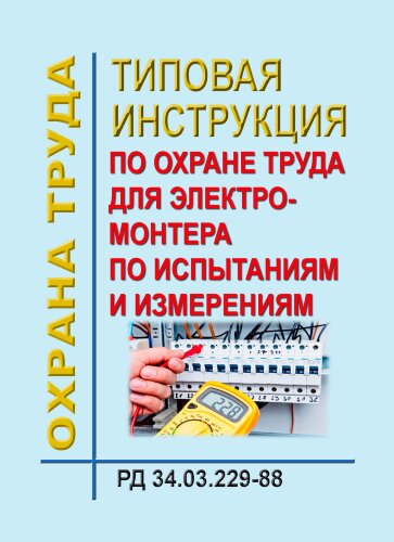 РД 34.03.229-88 (СО 153-34.03.229). Типовая инструкция по охране труда для электромонтера по испытаниям и измерениям