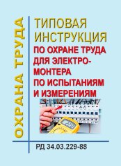 РД 34.03.229-88 (СО 153-34.03.229). Типовая инструкция по охране труда для электромонтера по испытаниям и измерениям