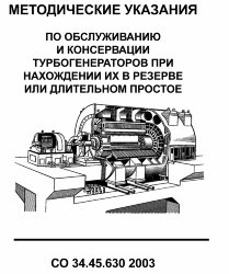СО 34.45.630-2003. Методические указания по обслуживанию и консервации турбогенераторов при нахождении их в резерве или длительном простое