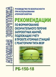 Руководство по безопасности при использовании атомной энергии &quot;Рекомендации по формированию окончательного перечня запроектных аварий, подлежащих учету в проекте атомных станций с реакторами типа ВВЭР&quot; РБ-150-18