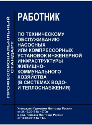 Профессиональный стандарт &quot;Работник по техническому обслуживанию насосных или компрессорных установок инженерной инфраструктуры жилищно-коммунального хозяйства (в системах водо- и теплоснабжения)&quot;