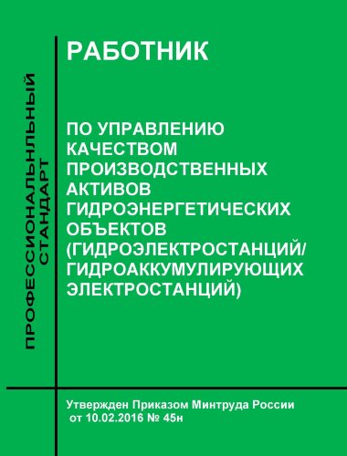 Профессиональный стандарт "Работник по управлению качеством производственных активов гидроэнергетических объектов (гидроэлектростанций/гидроаккумулирующих электростанций)"