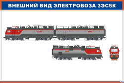 Плакат Внешний вид электровоза 3ЭС5К