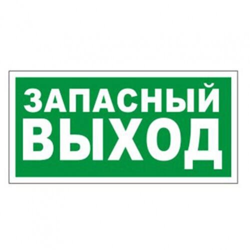 Знак Запасной ВЫХОД