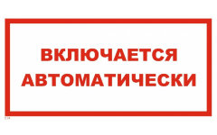 Знак T34 Включается автоматически